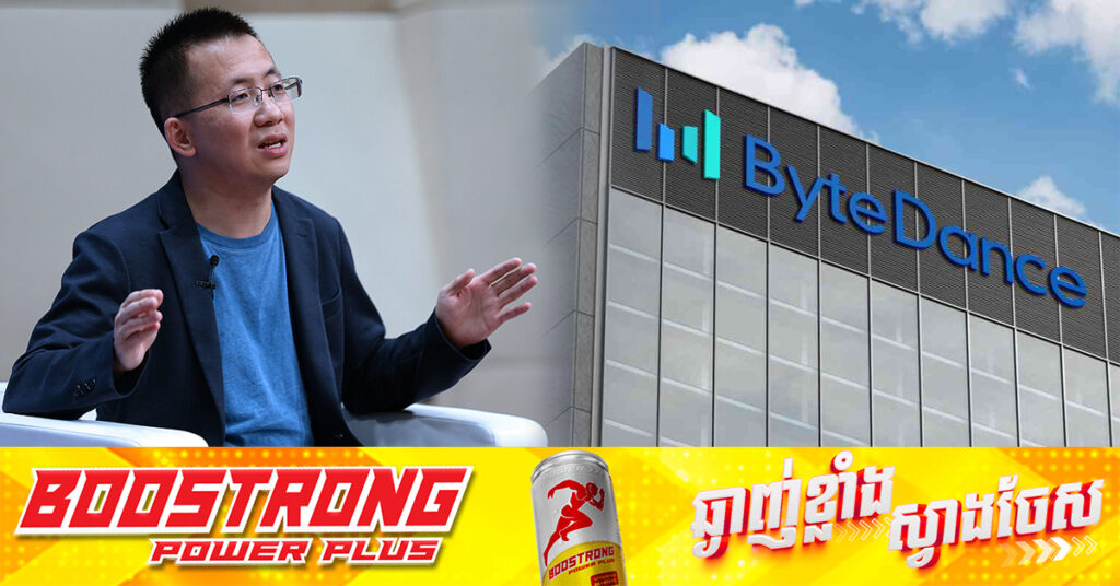 មេធំ ByteDance ក្លាយជាអ្នកមានបំផុតទី១ក្នុងប្រទេសចិនជាលើកដំបូង