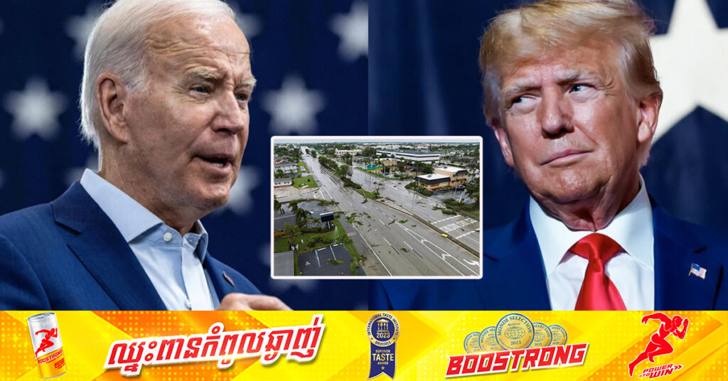 លោក បៃដិន ថាលោក ត្រាំ និយាយកុហក ជុំវិញចំណាត់ការដោះស្រាយបញ្ហា បណ្តាលមកពីព្យុះ