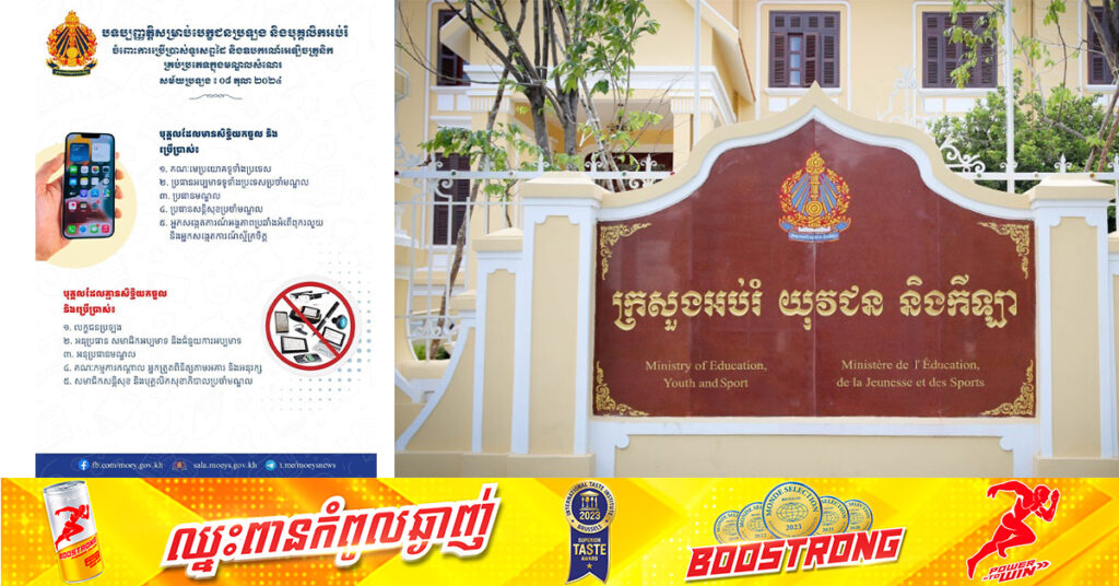 ក្រសួងអប់រំ បង្ហាញ​បទប្បញ្ញត្តិសម្រាប់បេក្ខជនប្រឡង និងបុគ្គលិកអប់រំ អនុវត្តន៍ក្នុងមណ្ឌលប្រឡងសញ្ញាបត្របាក់ឌុប