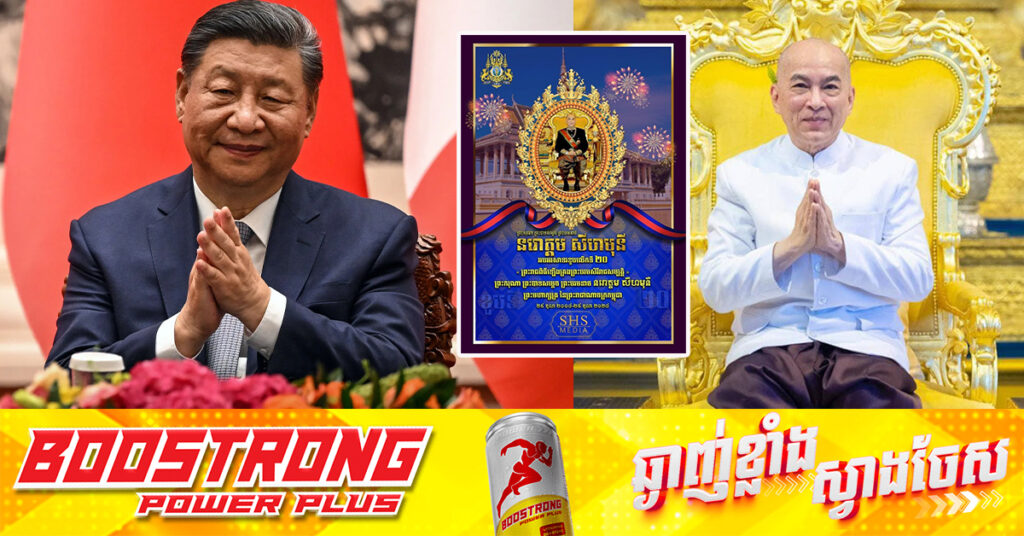 លោក Xi Jinping ប្រធានរដ្ឋចិន ផ្ញើសារថ្វាយព្រះពរព្រះករុណា ព្រះបាទសម្តេច ព្រះបរមនាថ នរោត្តម សីហមុនី ក្នុងឱកាសខួបលើកទី២០ នៃការគ្រងរាជសម្បត្តិ