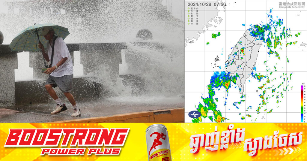 កោះតៃវ៉ាន់ត្រៀមខ្លួនទប់ទល់ ការបោកបក់ទៅដល់នៃព្យុះទីហ្វុង «កង្រី» ដែលកំពុងបន្តកើនថាមពល