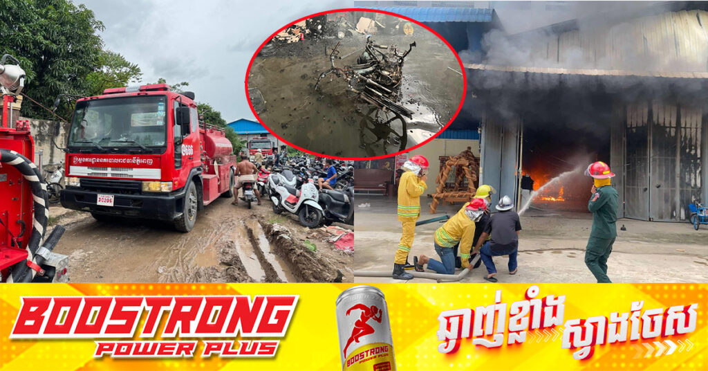 ឆ្លងចរន្តអគ្គីសនី​ឃ្លាំង​មួយកន្លែង នៅខណ្ឌមានជ័យ, សមត្ថកិច្ចប្រើប្រាស់ទឹកអស់១៣ឡាន ទេីបគ្រប់គ្រងបានទាំងស្រុង