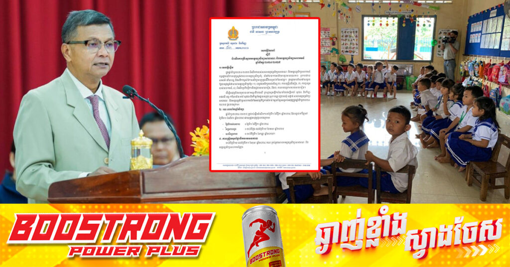 ក្រសួងអប់រំ ចេញសេចក្តីណែនាំ ស្តីពីដំណើរការគ្រឹះស្ថានមត្តេយ្យសិក្សាសាធារណៈ និងមត្តេយ្យសិក្សាសហគមន៍ ឆ្នាំសិក្សា ២០២៤-២០២៥