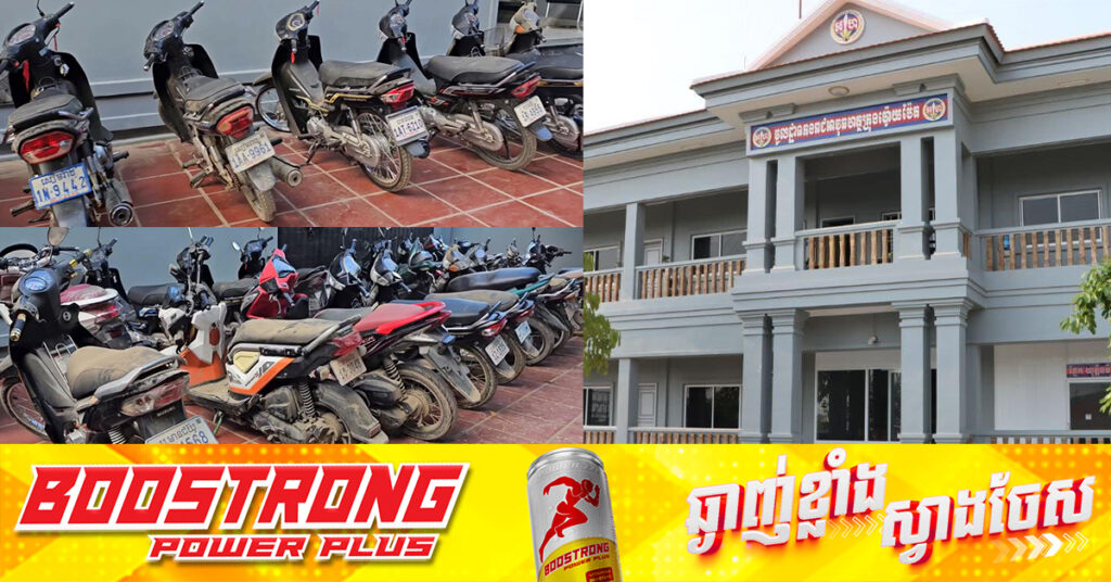 កម្លាំងអាវុធហត្ថក្រុងប៉ោយប៉ែត ដកហូតម៉ូតូ ៣១គ្រឿង ពីហាងបញ្ចាំមួយកន្លែង នៅសង្កាត់ផ្សារកណ្ដាល និងបានប្រកាសស្វែងរកម្ចាស់ដើមវិញ