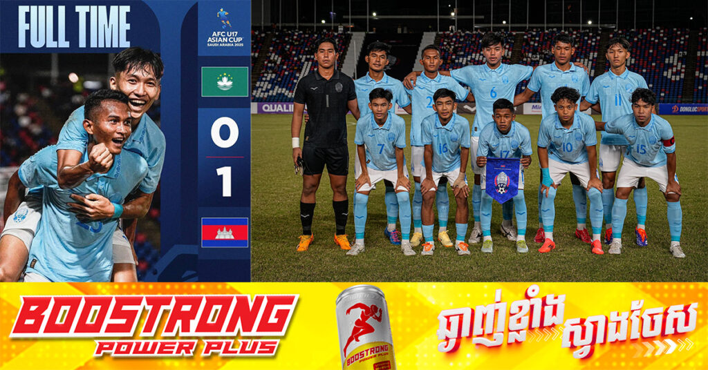 អបអរសាទរ! ក្រុម U17 កម្ពុជា យកឈ្នះម៉ាកាវ ១-០ ដើម្បីឈរកំពូលតារាង នៃវគ្គជម្រុះពាន AFC U17 Asian Cup បណ្ដោះអាសន្ន