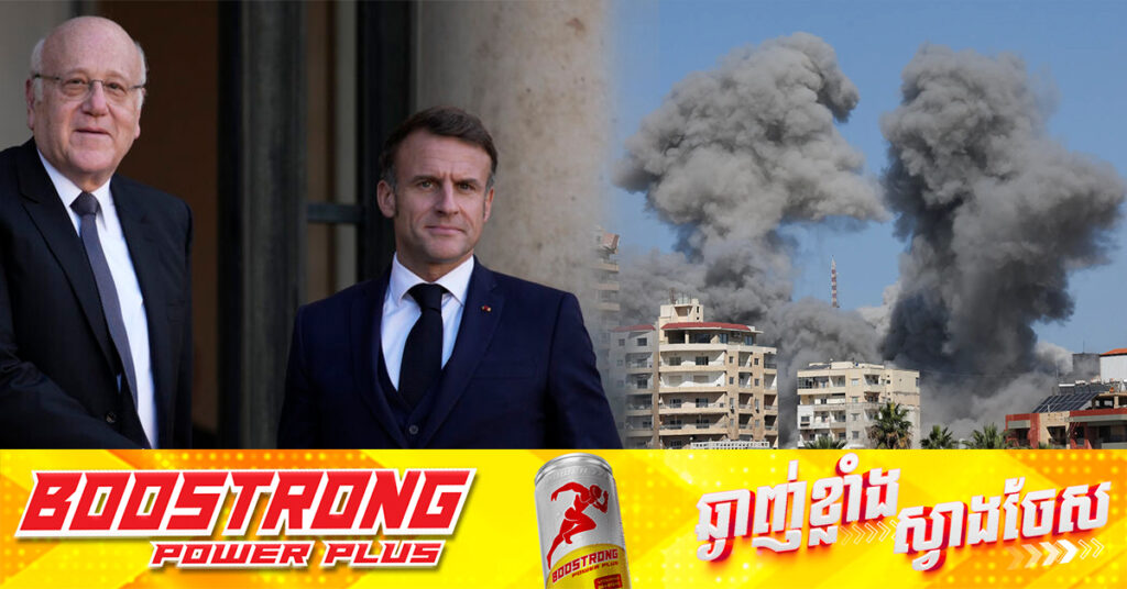 បារាំង មានបំណងស្វែងរកជំនួយ ៥០០លានអឺរ៉ូ សម្រាប់លីបង់ ក្នុងកិច្ចប្រជុំទីក្រុងប៉ារីស