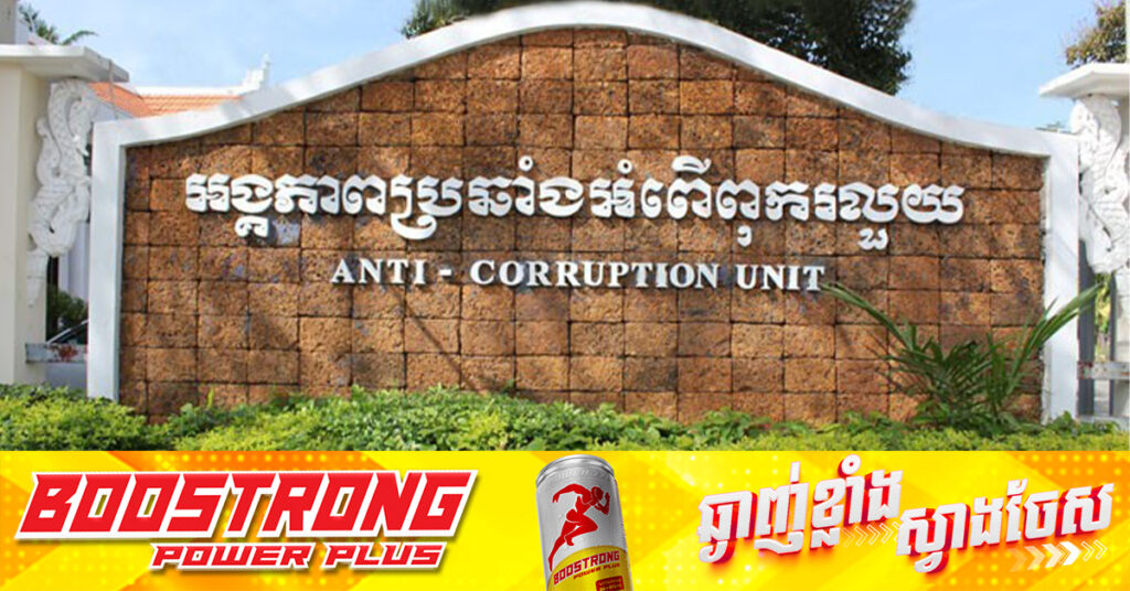 តុលាការបញ្ចប់សវនាការសំណុំរឿង ACU ចាប់ខ្លួនគ្រូបង្រៀន២នាក់ និងមន្រ្តីក្រសួងផែនការម្នាក់ ពីបទរំលោ/ភអំណាច ពាក់ព័ន្ធករណីរត់ការយកមនុស្សចូលក្របខណ្ឌ ហើយបានសម្រេចលើកយករឿងក្តីនេះទៅប្រកាសសាលក្រមនៅពេលក្រោយ