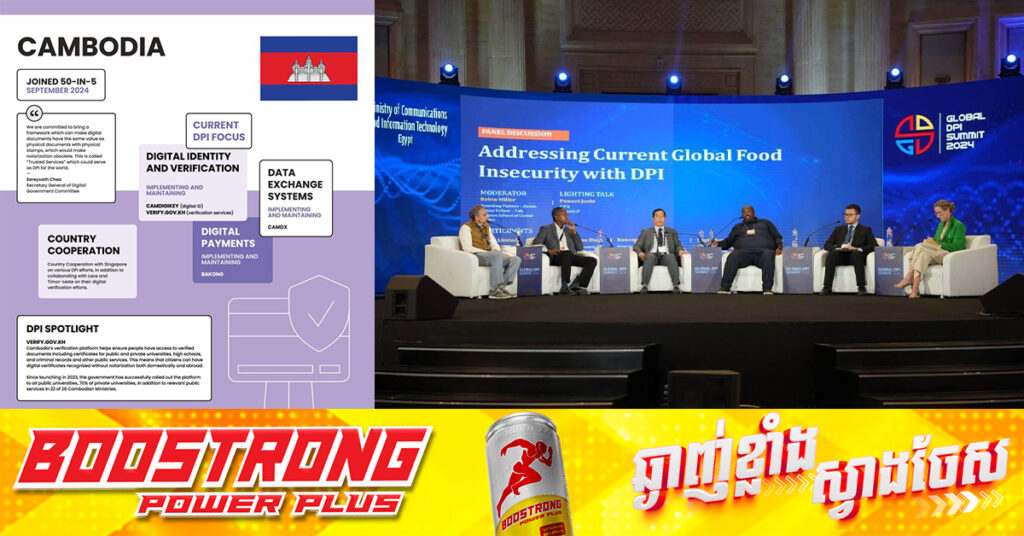 ថ្នាល verify.gov.kh របស់កម្ពុជា ត្រូវបានជ្រើសរើសជាគំរូមួយ ក្នុងចំណោមកម្មវិធី និងថ្នាលឌីជីថលនៅទូទាំងពិភពលោក