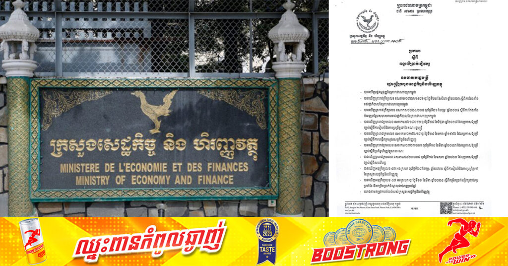 ក្រសួងសេដ្ឋកិច្ច និងហិរញ្ញវត្ថុ ចេញប្រកាសកំណត់នូវវិធាន និងនីតិវិធីនៃការគ្រប់គ្រងប្រមូលពន្ធលើប្រាក់បៀវត្ស