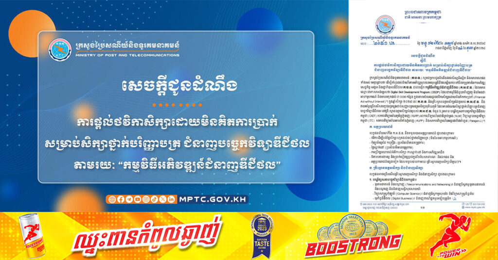 ក្រសួងប្រៃសណីយ៍ និងទូរគមនាគមន៍ ជូនដំណឹង ពីការផ្តល់ថវិកាសិក្សា ដោយមិនគិតការប្រាក់ សម្រាប់សិក្សាថ្នាក់បរិញ្ញាបត្រ ជំនាញបច្ចេកវិទ្យាឌីជីថល