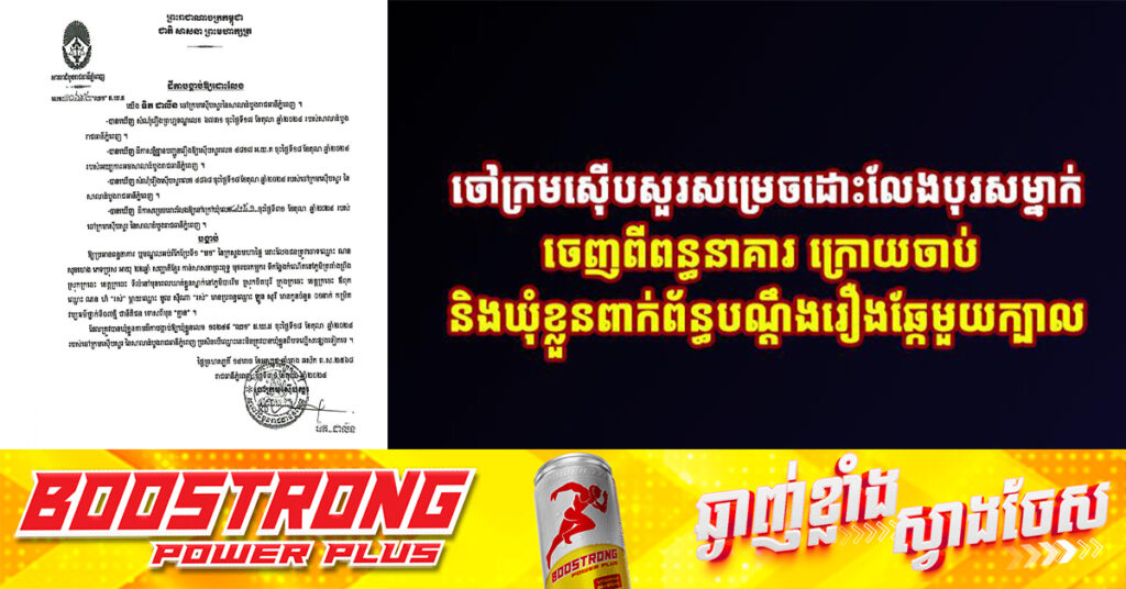 ចៅក្រមស៉ើបសួរសម្រេចដោះលែងបុរសម្នាក់ចេញពីពន្ធនាគារ ក្រោយចាប់ និងឃុំខ្លួនពាក់ព័ន្ធបណ្ដឹងរឿងឆ្កែមួយក្បាល