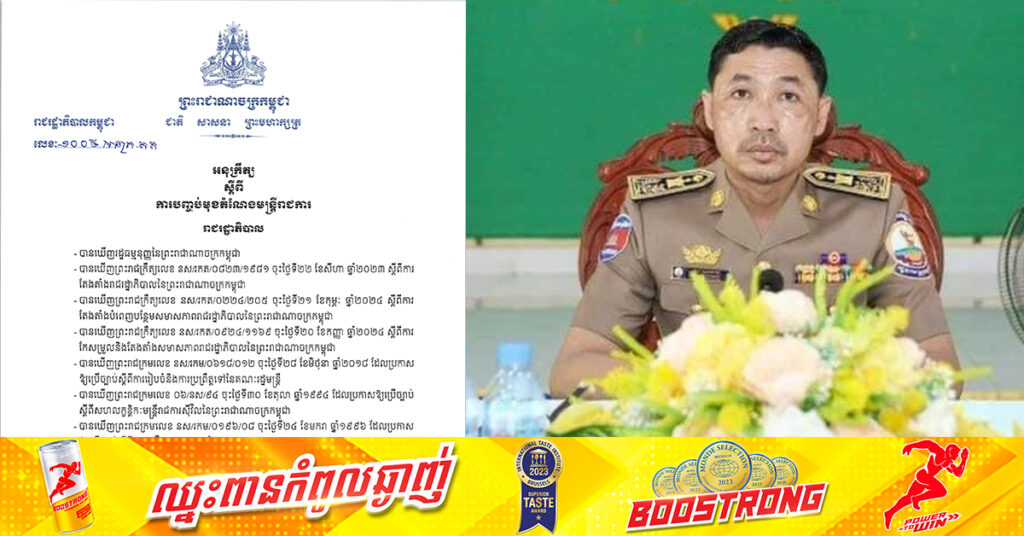 BREAKING: សម្តេចបវរធិបតី ហ៊ុន ម៉ាណែត ចេញអនុក្រឹត្យបញ្ចប់មុខតំណែងលោក កន សុខកាយ ពីអភិបាលស្រុកល្វាឯម ខេត្តកណ្តាល