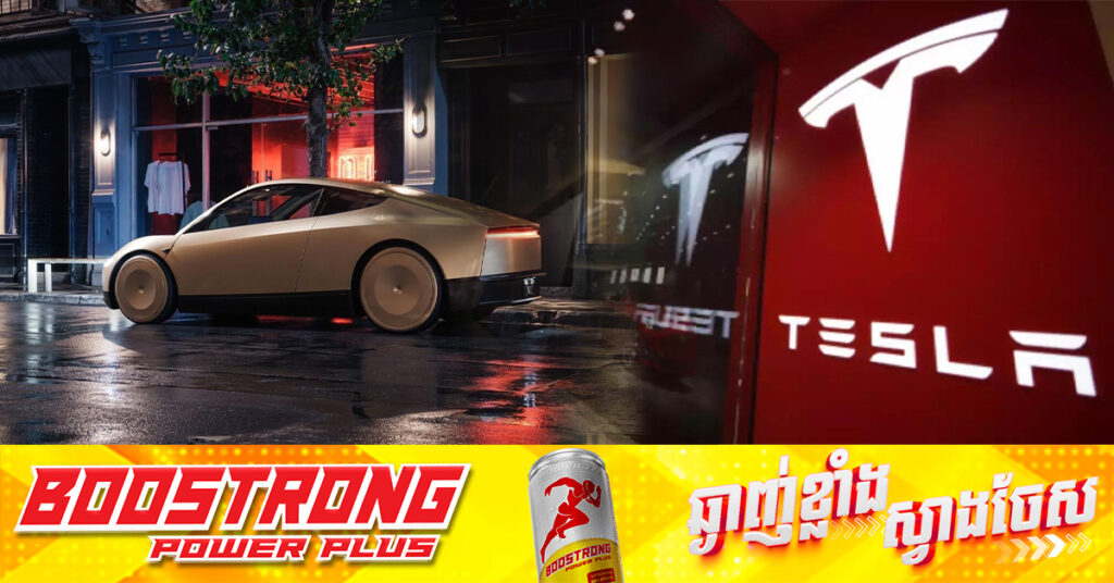 Tesla គ្រោងចែកចាយរថយន្តគ្មានមនុស្សបើកនៅឆ្នាំក្រោយ ប៉ុន្តែកំពុងប្រឈមបញ្ហាផ្លូវច្បាប់មួយចំនួន