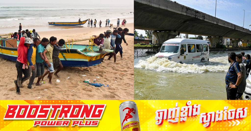 ព្យុះស៊ីក្លូន Dana គំរាមកំហែងរដ្ឋ Odisha ភាគខាងកើតឥណ្ឌា ខណៈអាជ្ញាធរបិទសាលារៀន និងជម្លៀសអ្នកទេសចរ