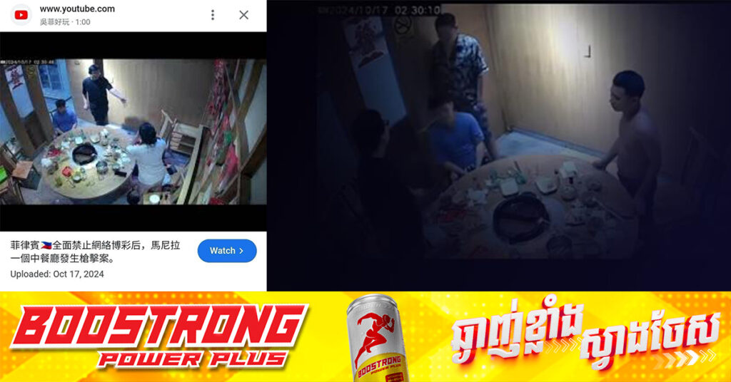 មន្រ្តីជាន់ខ្ពស់នគរបាលជាតិកម្ពុជា ប្រកាសថា ករណីជនជាតិចិន បា.ញ់មនុស្សនៅក្នុងបន្ទប់នៃភោជនីយដ្ឋានមួយកន្លែង ដែលកំពុងចែកចាយលើបណ្តាញសង្គម មិនមែនកើតឡើងនៅកម្ពុជាទេ គឺប្រទេសហ្វីលីពីន