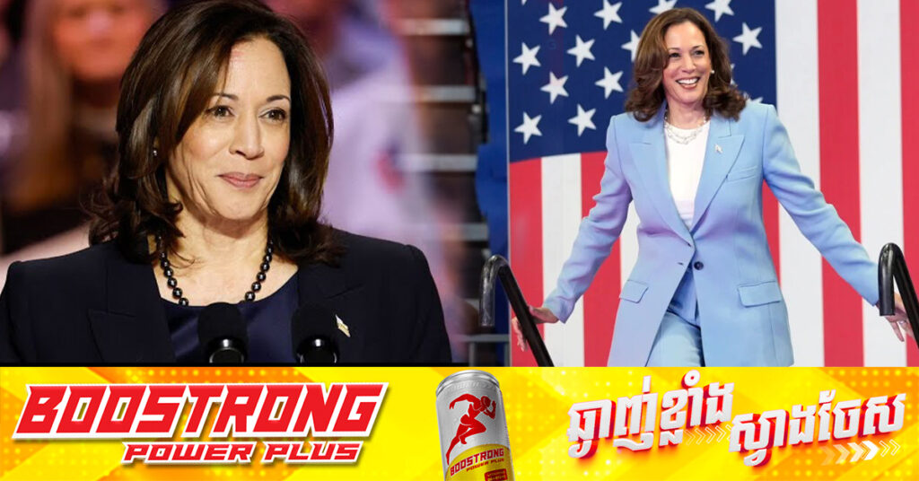 លោកស្រី កាម៉ាឡា ហារីស៖ សហរដ្ឋអាមេរិកពិតជាត្រៀមខ្លួនរួចរាល់ហើយ សម្រាប់ប្រធានាធិបតីស្រីដំបូងបំផុត ក្នុង​ប្រវត្តិសាស្រ្ត 