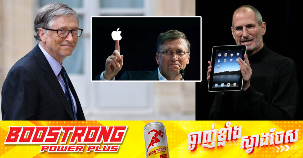 Bill Gates បានសង្គ្រោះ Apple ពីការក្ស័យធន ដោយការវិនិយោគ ១៥០លានដុល្លារ​ តើមានរឿងអ្វីខ្លះនៅពីក្រោយខ្នង?