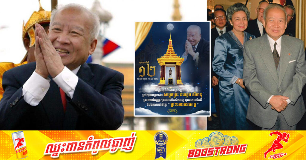 ថ្ងៃនេះ ជាខួប១២ឆ្នាំនៃការយាងសោយទិវង្គត របស់សម្តេចព្រះបរមរតនកោដ្ឋ នរោត្តម សីហនុ ជាពេលវេលាពលរដ្ឋខ្មែរសែនសោកសៅ និងសោកសង្រេងបំផុត