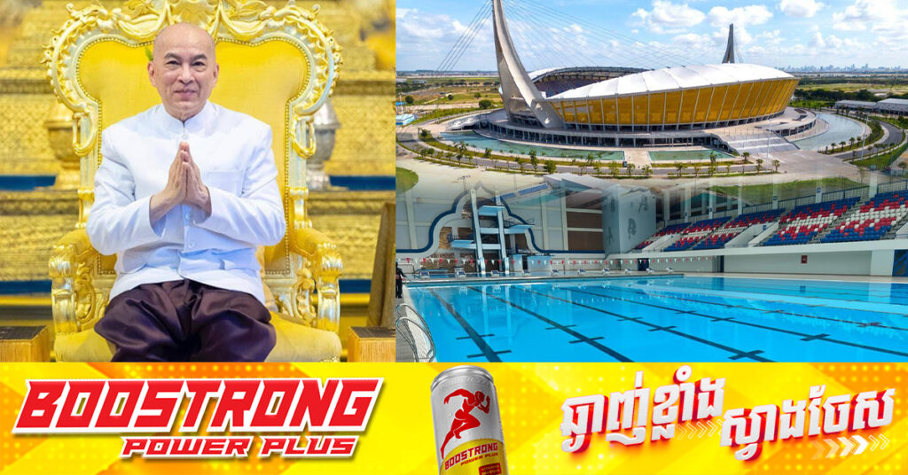 អបអរសាទរខួប ២០ព្រះវស្សានៃការឡើងគ្រងរាជសម្បត្តិរបស់ព្រះមហាក្សត្រ, ពហុកីឡដ្ឋានជាតិមរតតេជោ បើកអាងហែលទឹកជូនសាធារណជន ដោយឥតគិតថ្លៃរហូតដល់ម៉ោង ៥ល្ងាច!