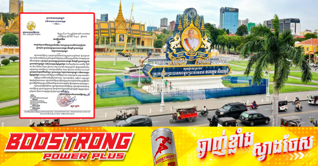 រដ្ឋបាលរាជធានីភ្នំពេញ ជូនដំណឹងពីការបញ្ចៀសចរាចរណ៍ ក្នុងព្រះរាជពិធីបុណ្យខួបលើកទី២០ នៃការគ្រងព្រះបរមសិរីរាជសម្បត្តិថ្វាយព្រះមហាក្សត្រ