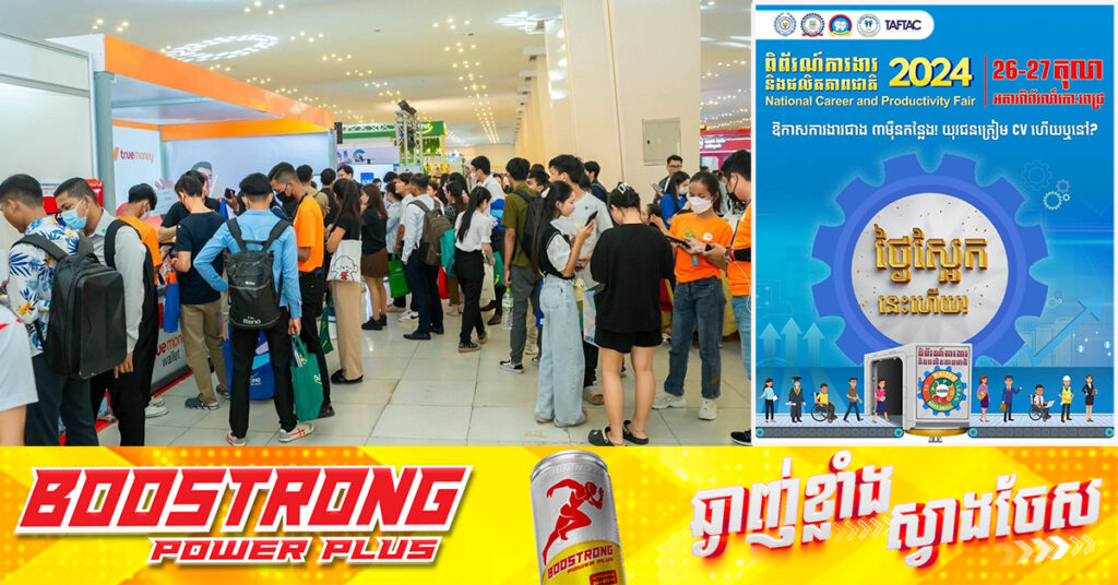 ស្អែកនេះ ពិព័រណ៍ការងារ និងផលិតភាពជាតិឆ្នាំ២០២៤ នឹងចាប់ផ្តើមជាមួយឱកាសការងារសរុបជាង ៣ម៉ឺនកន្លែង