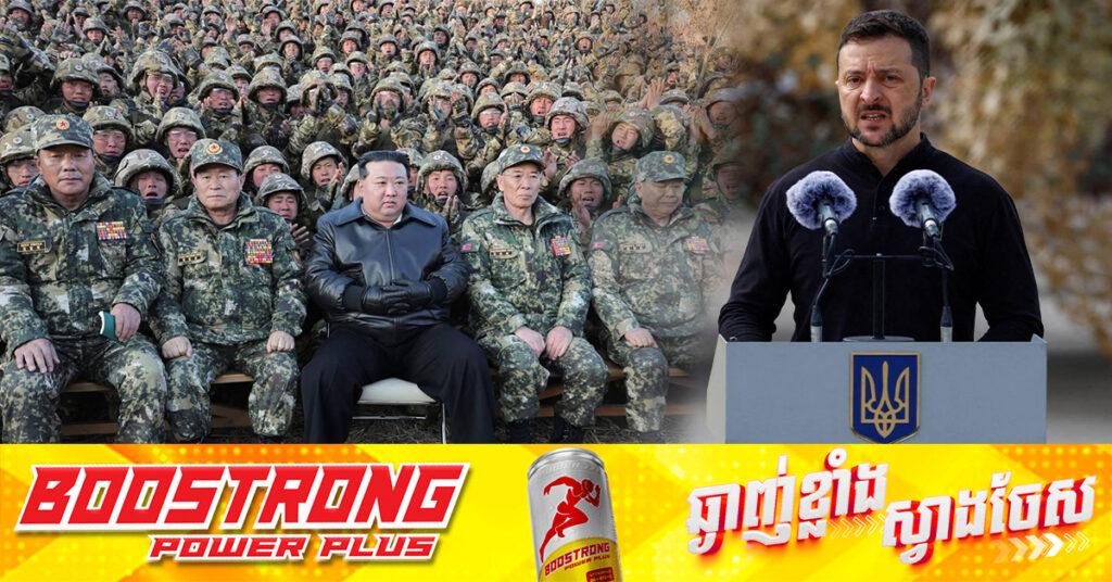 លោក ហ្សេលេនស្គី អះអាងថាកូរ៉េខាងជើងកំពុងបង្វឹកកងទ័ព ១០ ០០០នាក់ ដើម្បីបញ្ជូនទៅជួយរុស្ស៉ី