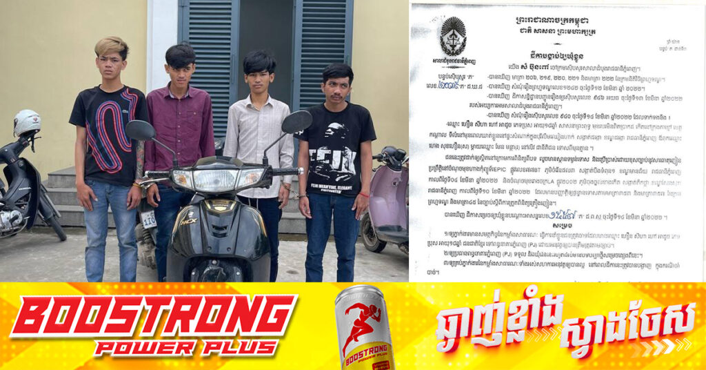 កម្លាំងនគរបាលរាជធានីភ្នំពេញ បង្ក្រាបក្រុមចោរឆក់៥នាក់ ជាមុខសញ្ញាទើបចេញពីពន្ធនាគារ និងតែងធ្វើសកម្មភាពយ៉ាងសកម្មចំនួន៥ករណី