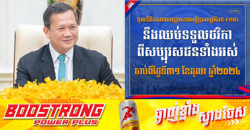 សម្តេចនាយករដ្ឋមន្ត្រី ប្រកាសបញ្ចប់ទទួលថវិកាសម្រាប់ «មូលនិធិកសាងហេដ្ឋារចនាសម្ព័ន្ធតាមព្រំដែន» ចាប់ពីថ្ងៃទី៣១ ខែតុលា, សប្បុរសជនចូលរួមបានថវិកាជាង ២៦លានដុល្លារ