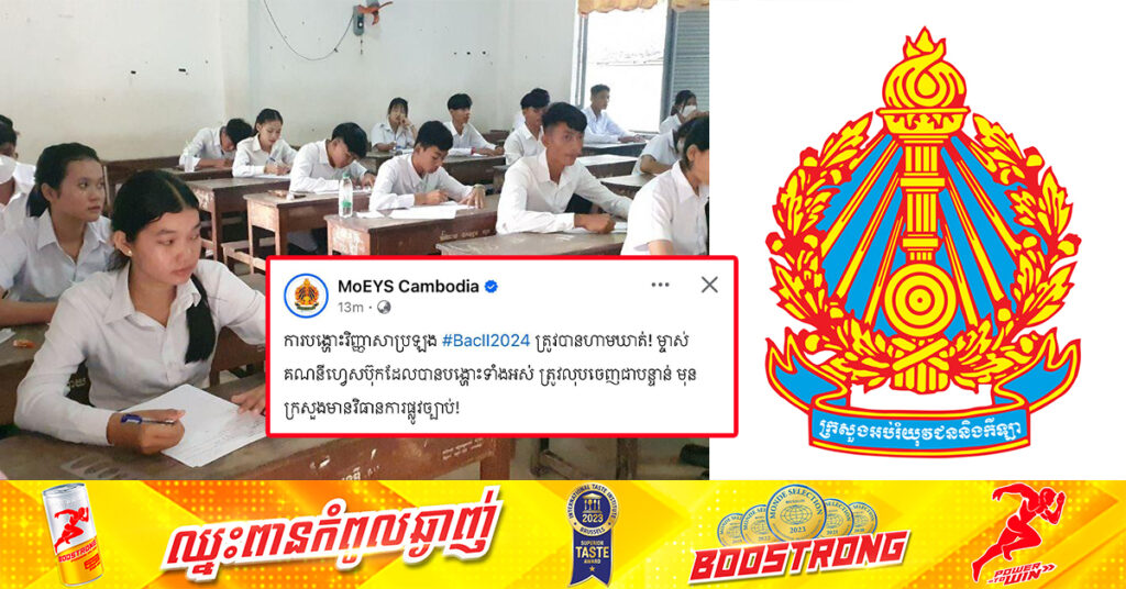 ក្រសួងអប់រំ៖ ការបង្ហោះវិញ្ញាសាប្រឡងបាក់ឌុបត្រូវបានហាមឃាត់ ម្ចាស់គណនីហ្វេសប៊ុកដែលបានបង្ហោះរួចត្រូវលុបចេញជាបន្ទាន់មុនក្រសួងមានវិធានការផ្លូវច្បាប់