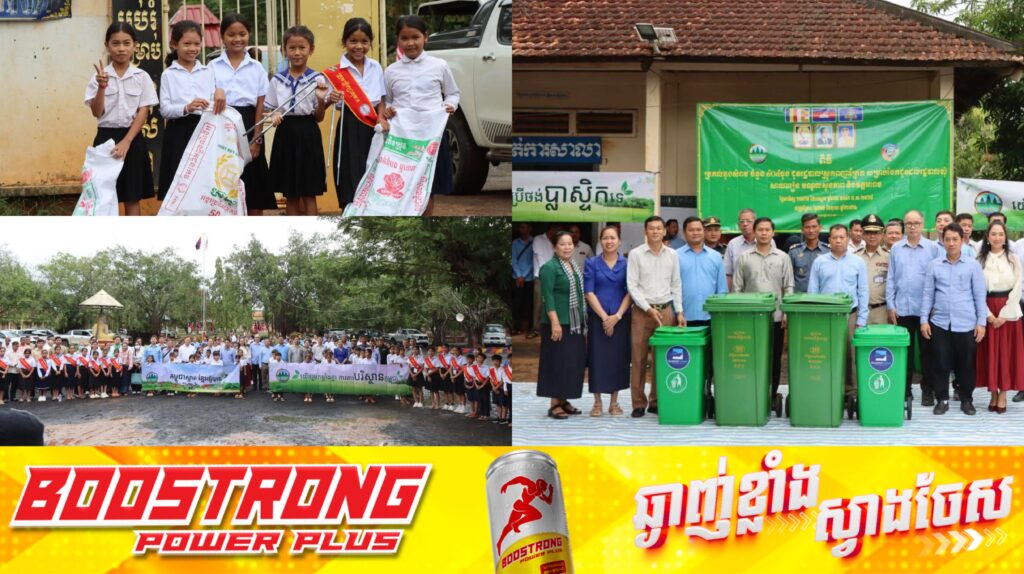 រដ្ឋមន្រ្តីក្រសួងបរិស្ថាន ផ្តល់ធុងសំរាមដល់រដ្ឋបាលឃុំ សាលារៀន មណ្ឌលសុខភាព និងវត្តអារាមនៅខេត្តត្បូងឃ្មុំ ដើម្បជំរុញភាពស្អាតរបស់កម្ពុជា