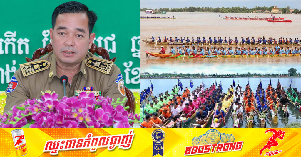 ខេត្តកំពង់ចាម នឹងរៀបចំពិធីប្រណាំងទូក នៅថ្ងៃទី១៧ ខែតុលា ខាងមុខ