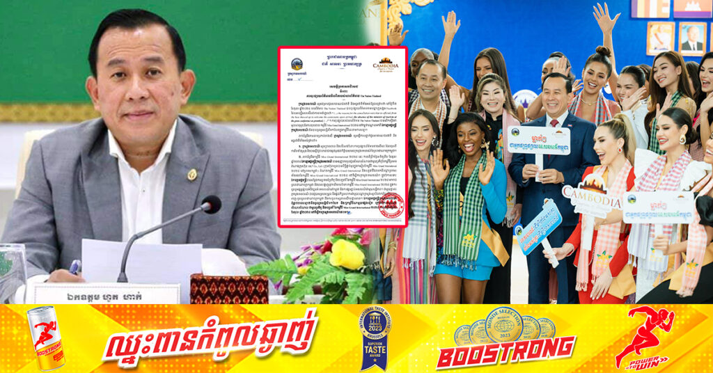 ក្រសួងទេសចរណ៍ ប្រកាសបដិសេធចំពោះការចុះផ្សាយព័ត៌មានមិនពិតរបស់សារព័ត៌មានធំមួយរបស់ថៃ ពាក់ព័ន្ធការលុបចោលកម្មវិធី Miss Grand International ២០២៤នៅកម្ពុជា