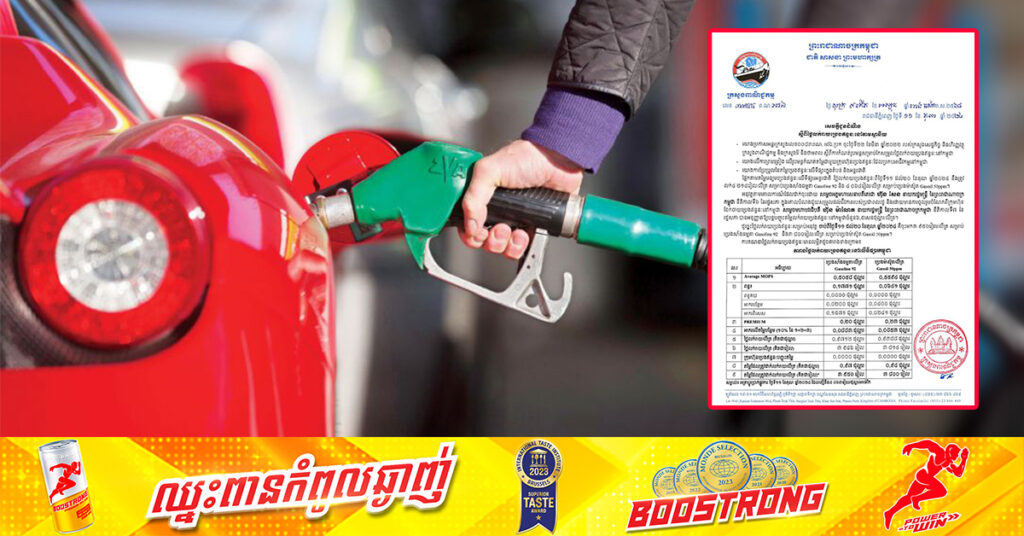 ក្រសួងពាណិជ្ជកម្ម៖ តម្លៃសាំងធម្មតាត្រូវលក់តម្លៃ ៣,៩៥០រៀល និងម៉ាស៊ូតលក់តម្លៃ ៣,៨០០រៀល ចាប់ពីថ្ងៃនេះ ដល់ថ្ងៃទី២០ ខែតុលា ឆ្នាំ២០២៤