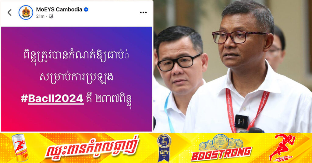 ក្រសួងអប់រំ៖ ការប្រឡងសញ្ញាបត្របាក់ឌុបឆ្នាំ២០២៤ ពិន្ទុត្រូវបានកំណត់ឱ្យជាប់មានចំនួន ២៣៧ពិន្ទុ