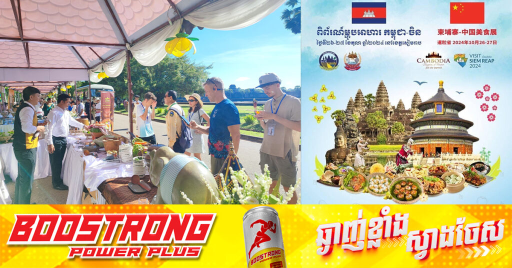 ក្រសួងទេសចរណ៍នឹងរៀបចំពិព័រណ៍ម្ហូបអាហារកម្ពុជា-ចិន នាចុងខែតុលា ២០២៤ នៅខេត្តសៀមរាប