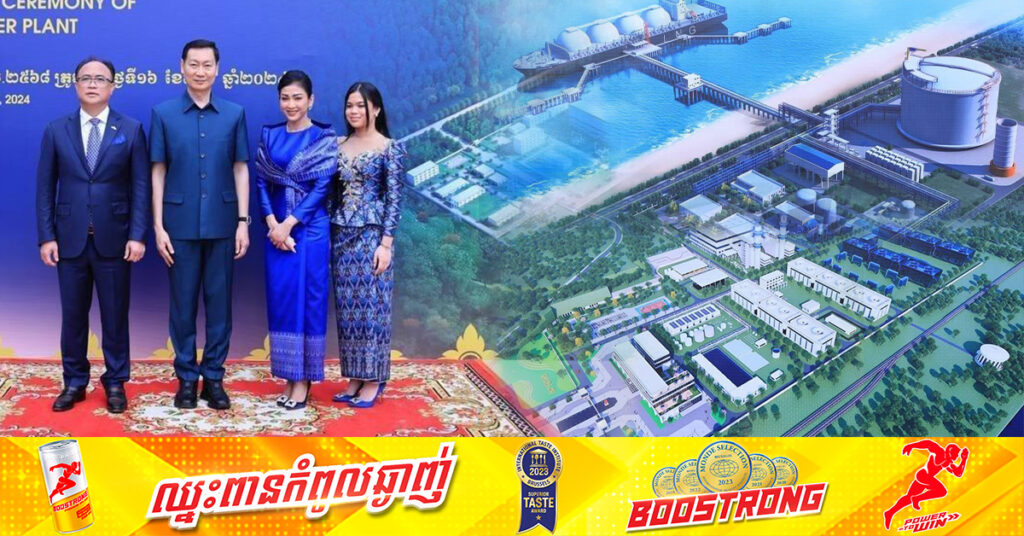 ក្រុមហ៊ុន Royal Group របស់អ្នកឧកញ៉ា គិត ម៉េង បើកការដ្ឋានសាងសង់ជាផ្លូវការរោងចក្រផលិតអគ្គិសនី ដើរដោយឧស្ម័នធម្មជាតិ អានុភាព ៩០០មេហ្គាវ៉ាត់ នៅខេត្តកោះកុង
