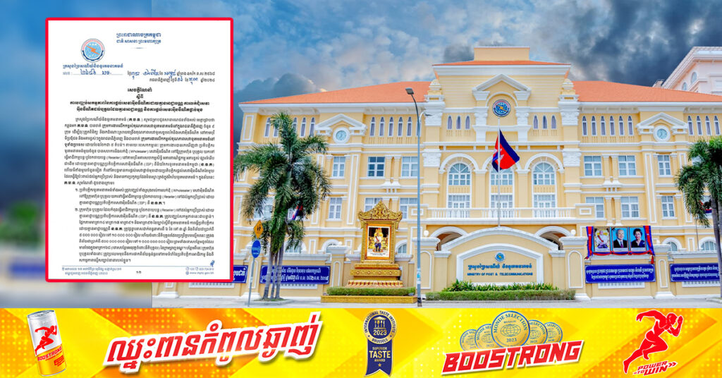 ក្រសួងណែនាំឱ្យបញ្ឈប់សកម្មភាពផ្តល់សេវាអ៊ីនធឺណិតដោយគ្មានអាជ្ញាបណ្ណ ការលក់ដុំសេវាអ៊ីនធឺណិតដល់បុគ្គល ដែលគ្មានអាជ្ញាបណ្ណ និងការផ្តល់សេវាអ៊ីនធឺណិតផ្តាច់មុខ