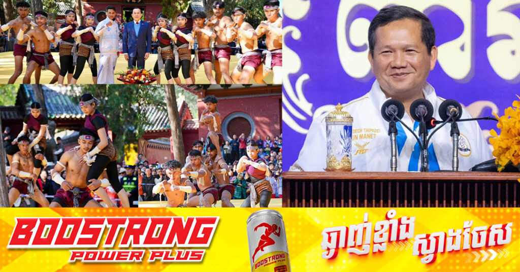 សម្តេចបវរធិបតី ហ៊ុន ម៉ាណែត៖ កម្ពុជាបានបង្ហាញក្បាច់គុនល្បុកតោកម្ពុជានៅខេត្តហឺណាន ប្រទេសចិន ដែលការបង្ហាញនេះ មិនមែនសម្រាប់តែក្នុងប្រទេសទេ ប៉ុន្តែបង្ហាញដល់អន្តរជាតិថែមទៀត