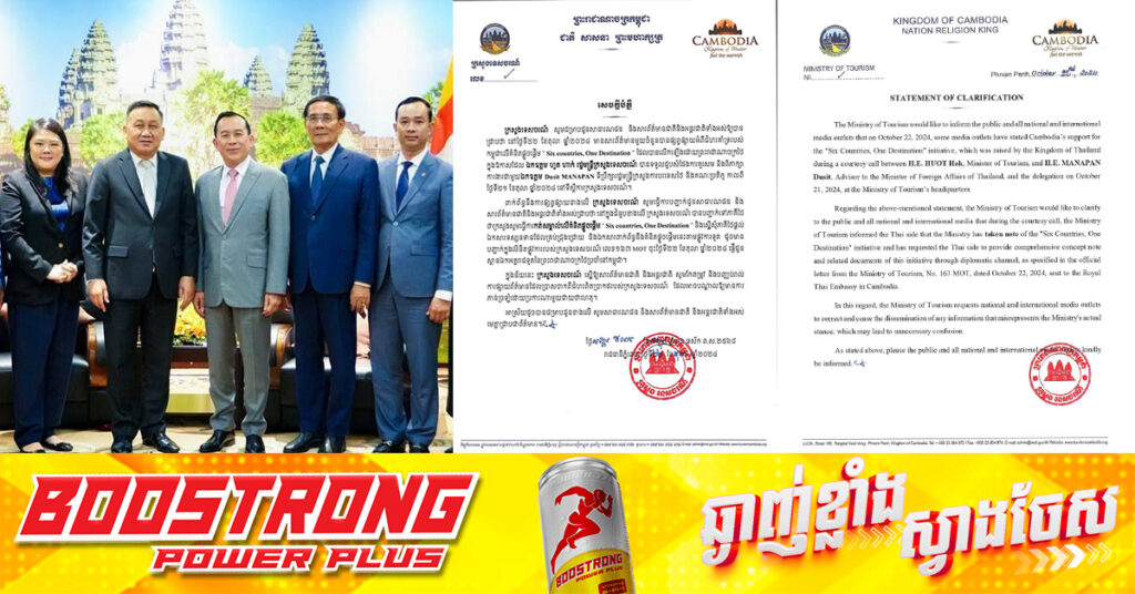 ក្រសួងទេសចរណ៍ចេញសេចក្ដីបំភ្លឺជុំវិញគំនិតផ្តួចផ្តើម ប្រទេស៦គោលដៅតែមួយ (Six countries, One Destination) ដែលលើកឡើងដោយភាគីថៃ