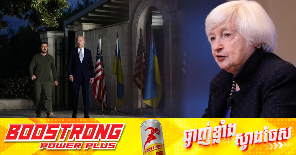 សហរដ្ឋអាមេរិក និងសម្ព័ន្ធមិត្តរបស់ G7 ជិតសម្រេចបានប្រាក់កម្ចី ៥០ពាន់លានដុល្លារ សម្រាប់អ៊ុយក្រែន