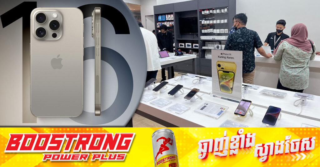 Apple កំពុងប្រឈមនឹងការហាមប្រាមការលក់ iPhone 16 ក្នុងប្រទេសឥណ្ឌូនេស៊ី ដោយសារមិនអនុលោមតាមច្បាប់ក្នុងស្រុក