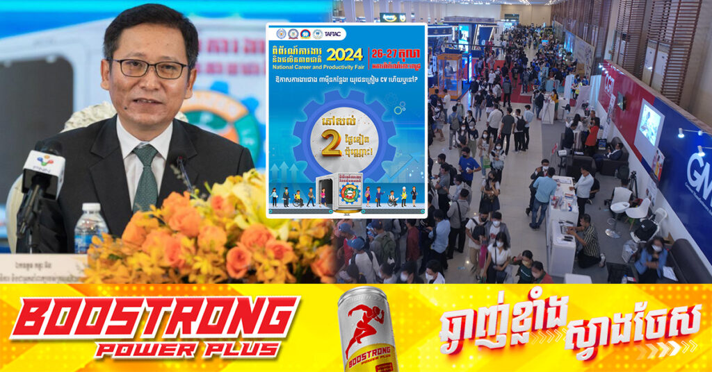 ក្រសួងការងារ អំពាវនាវឱ្យសិស្សានុសិស្ស យុវជន យុវនារី ចូលរួមឱ្យបានច្រើនកុះករពិព័រណ៍ការងារ និងផលិតភាពជាតិ នៅចុងសប្តាហ៍នេះ