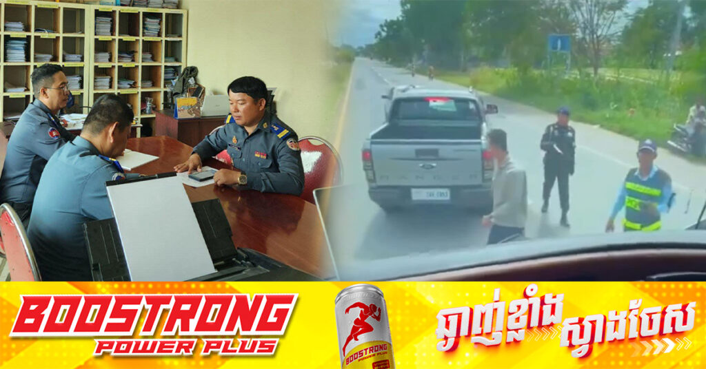 អ្នកនាំពាក្យកងរាជអាវុធហត្ថលើផ្ទៃប្រទេស ចេញបំភ្លឺជុំវិញករណីមន្ត្រីអាវុធហត្ថប្រើហិង្សាលើអ្នកបើកបររថយន្តធំ