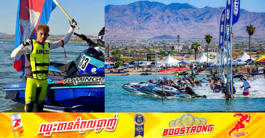 កម្ពុជា ដណ្ដើមបានមេដាយប្រាក់ ១គ្រឿងទៀត នៃព្រឹត្តិការណ៍ប្រណាំងម៉ូតូទឹកកម្រិតពិភពលោក នៅអាមេរិក