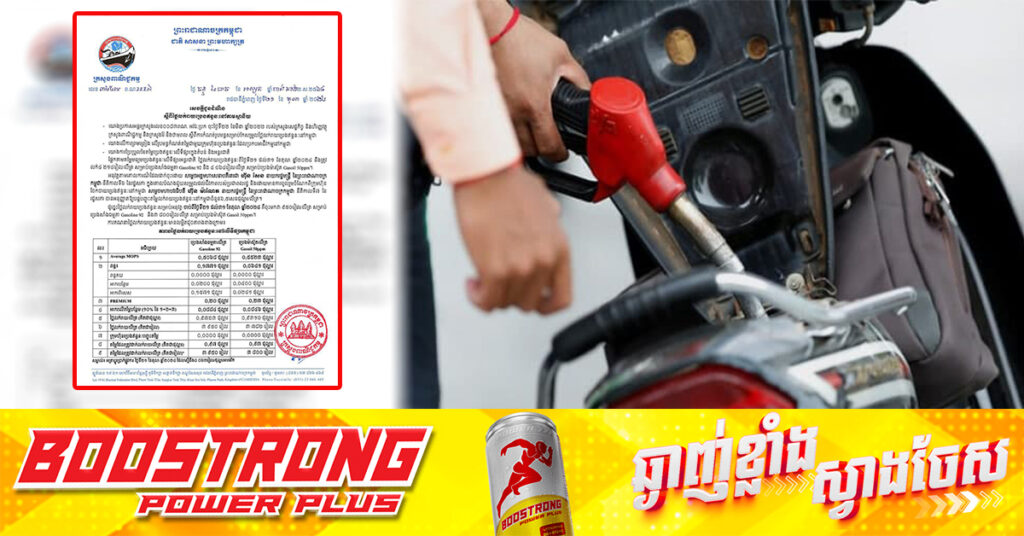 ក្រសួងពាណិជ្ជកម្ម៖ តម្លៃសាំងធម្មតាត្រូវលក់តម្លៃ ៣,៩៥០រៀល និងម៉ាស៊ូតលក់តម្លៃ ៣,៨០០រៀល ចាប់ពីថ្ងៃនេះ ដល់ថ្ងៃទី៣១ ខែតុលា ឆ្នាំ២០២៤