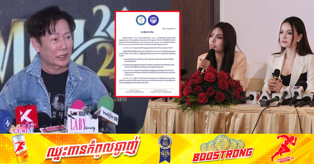 ក្លិបអ្នកកាសែតកម្ពុជា និងសមាគមអ្នកកាសែតថៃ ចេញសេចក្ដីថ្លែងការណ៍រួមពាក់ព័ន្ធព្រឹត្តិការណ៍ Miss Grand International