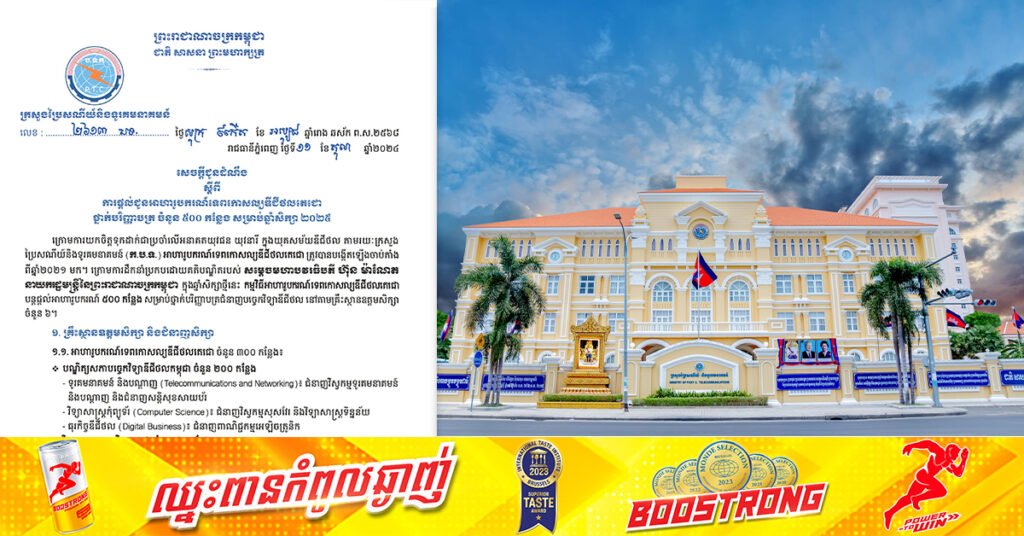 ក្រសួងប្រៃសណីយ៍ និងទូរគមនាគមន៍ ប្រកាសផ្តល់ជូនអាហារូបករណ៍ទេពកោសល្យឌីជីថលតេជោ ថ្នាក់បរិញ្ញាបត្រចំនួន៥០០កន្លែង