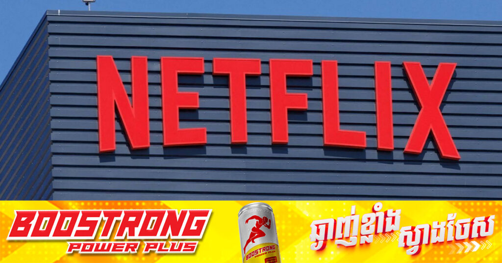 ភាគហ៊ុន Netflix ហក់ឡើងខ្ពស់ត្រដែត ៤.៥ភាគរយ បន្ទាប់ពីយកឈ្នះចិត្តអតិថិជនក្នុងត្រីមាសទី៣