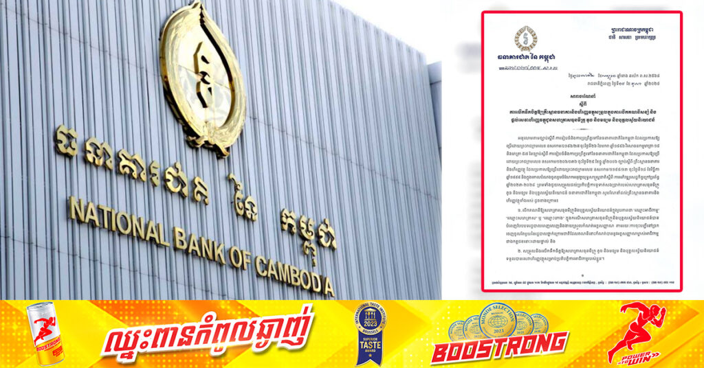 ធនាគារជាតិនៃកម្ពុជា ចេញសារាចរណែនាំ ពីការលើកទឹកចិត្តឱ្យគ្រឹះស្ថានធនាគារ និងហិរញ្ញវត្ថុ សម្រួលក្នុងការបើកគណនីសន្សំ និងផ្តល់សេវាហិរញ្ញវត្ថុ ជូនសហគ្រាសធុនមីក្រូ តូច និងមធ្យម និងបុគ្គលស្វ័យនិយោជន៍