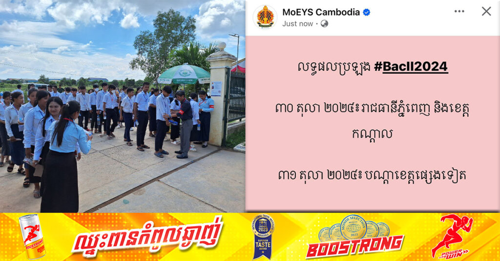 ក្រសួងអប់រំ៖ លទ្ធផលប្រឡងសញ្ញាបត្របាក់ឌុប នឹងចេញនៅថ្ងៃទី៣០ តុលា សម្រាប់រាជធានីភ្នំពេញ និងខេត្តកណ្តាល និងខេត្តផ្សេងៗ ថ្ងៃទី៣១ តុលាខាងមុខ